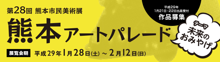 第28回熊本市民美術展熊本アートパレード
